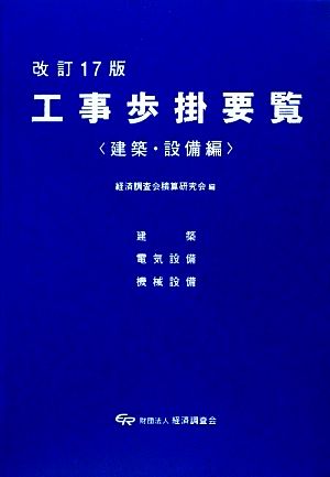 工事歩掛要覧 建築・設備編