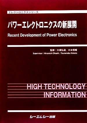 パワーエレクトロニクスの新展開 エレクトロニクスシリーズ