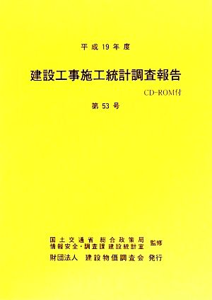 建設工事施工統計調査報告(第53号(平成19年度))