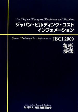 ジャパン・ビルディング・コスト・インフォメーション JBCI(2009)