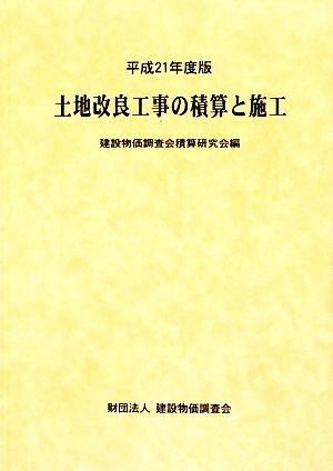 土地改良工事の積算と施工(平成21年度版)