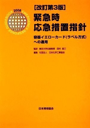 緊急時応急措置指針 容器イエローカードへの適用