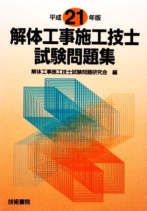 解体工事施工技士試験問題集(平成21年度版)