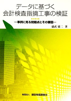 データに基づく会計検査指摘工事の検証 事例に見る問題点とその要因