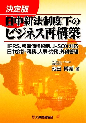 決定版 日中新法制度下のビジネス再構築 IFRS、移転価格税制、J-SOX、日中会計・税務、人事・労務、外貨管理