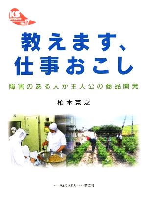 教えます、仕事おこし 障害のある人が主人公の商品開発 KSブックレットNo.17