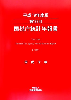 第133回国税庁統計年報書(平成19年度版)