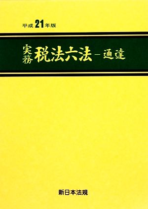 実務税法六法(平成21年度版)