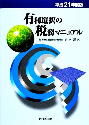 有利選択の税務マニュアル(平成21年度版)