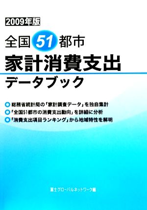 全国51都市 家計消費支出データブック(2009年版)