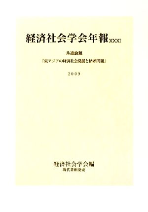 経済社会学会年報(31(2009)) 東アジアの経済社会発展と格差問題