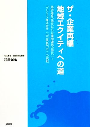 ザ・企業再編/地域エクイティへの道 弱肉強食の時代から企業間連携の時代へ!!「フジミツ株式会社」の挑戦