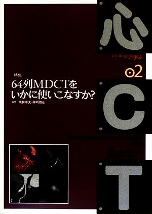 64列MDCTをいかに使いこなすか？心CT2