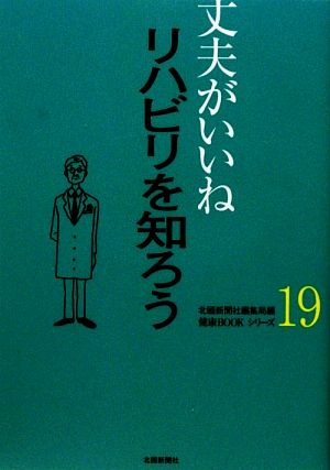 丈夫がいいね(19) リハビリを知ろう 健康BOOKシリーズ