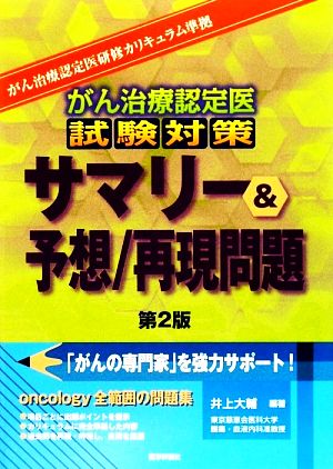 がん治療認定医試験対策 サマリー&予想/再現問題