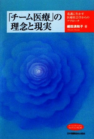 「チーム医療」の理念と現実 看護に生かす医療社会学からのアプローチ Nursing Today CollectionNo.20