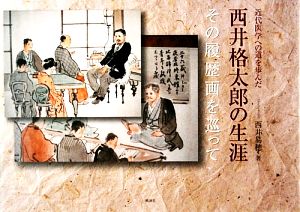 近代医学への道を歩んだ西井格太郎の生涯 その履歴画を巡って