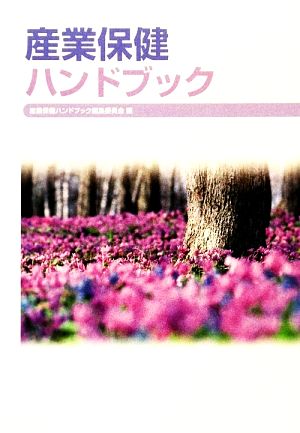 産業保健ハンドブック