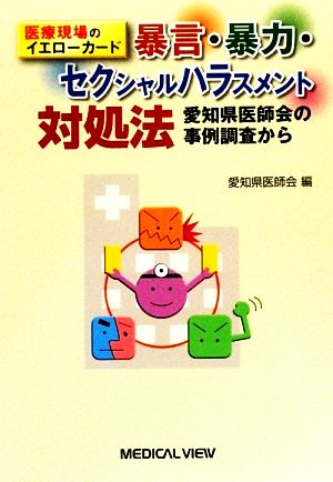 医療現場のイエローカード 暴言・暴力・セクシャルハラスメント対処法 愛知県医師会の事例調査から