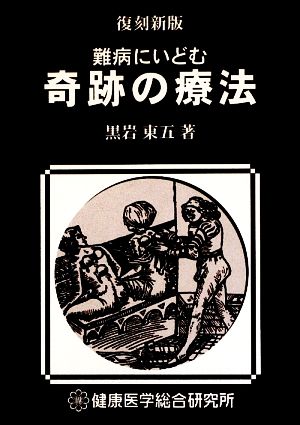 難病にいどむ奇跡の療法