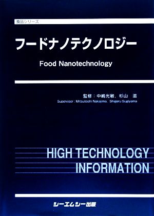 フードナノテクノロジー食品シリーズ