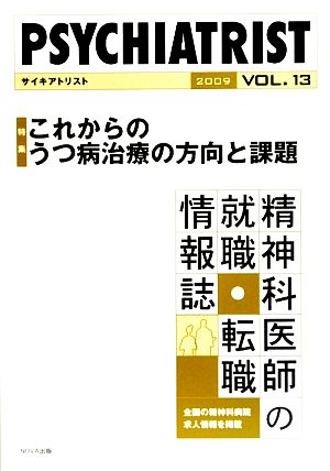 PSYCHIATRIST (vol.13(2009)) 精神科医師のための病院ガイド