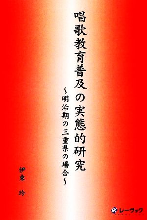 唱歌教育普及の実態的研究 明治期の三重県の場合