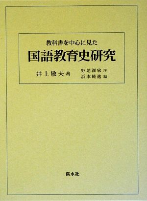 教科書を中心に見た国語教育史研究