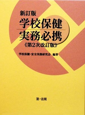 新訂版 学校保健実務必携