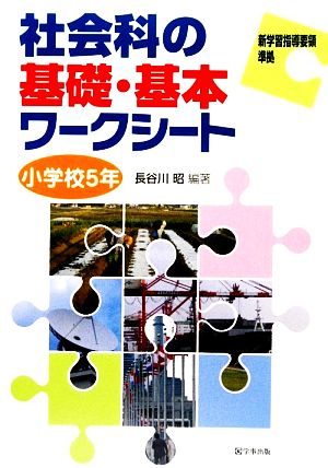 社会科の基礎・基本ワークシート 小学校5年