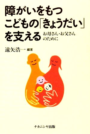 障がいをもつこどもの「きょうだい」を支える お母さん・お父さんのために