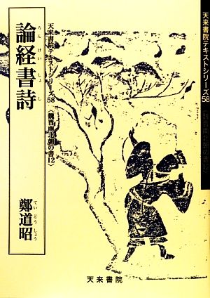 論経書詩 天来書院テキストシリーズ12魏晋南北朝の書58