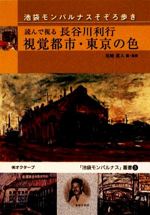 読んで視る長谷川利行 視覚都市・東京の色 池袋モンパルナス そぞろ歩き 池袋モンパルナス叢書5