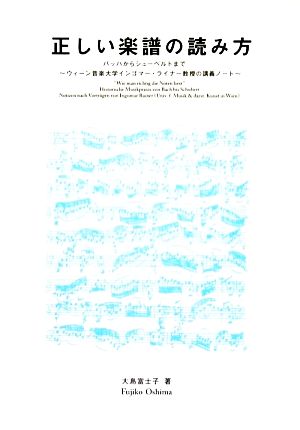 正しい楽譜の読み方バッハからシューベルトまで