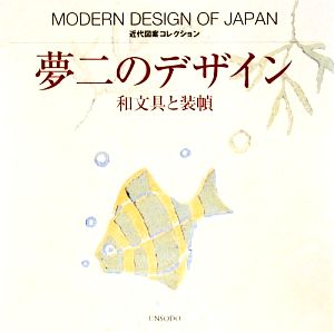 夢二のデザイン 和文具と装幀 近代図案コレクション