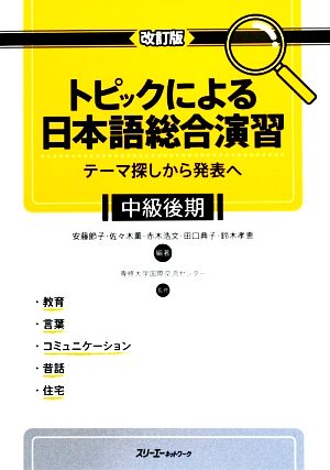 トピックによる日本語総合演習 中級後期 改訂版テーマ探しから発表へ