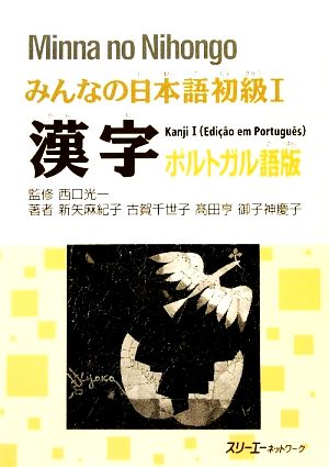 みんなの日本語 初級Ⅰ 漢字 ポルトガル語版