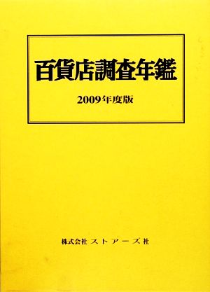 百貨店調査年鑑(2009年度版)