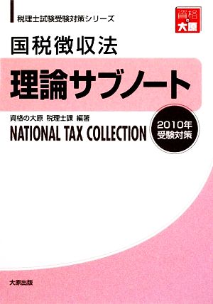 国税徴収法 理論サブノート(2010年受験対策) 税理士試験受験対策シリーズ