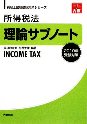 所得税法 理論サブノート(2010年受験対策) 税理士試験受験対策シリーズ