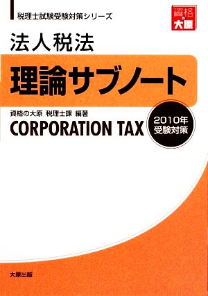 法人税法 理論サブノート(2010年受験対策) 税理士試験受験対策