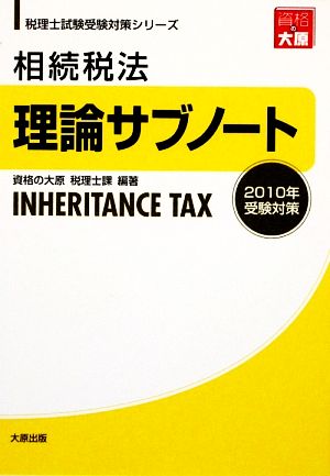 相続税法 理論サブノート(2010年受験対策) 税理士試験受験対策