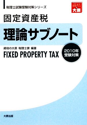 固定資産税 理論サブノート(2010年受験対策) 税理士試験受験対策