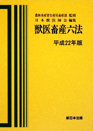 獣医畜産六法(平成22年版)