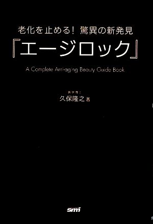 老化を止める！驚異の新発見「エージロック」