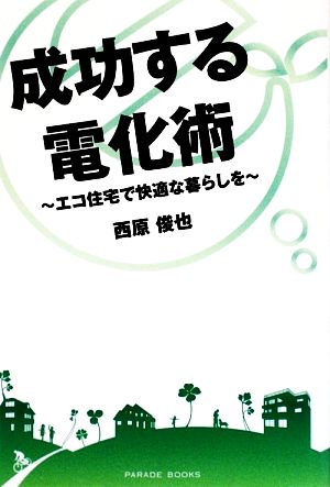 成功する電化術 エコ住宅で快適な暮らしを