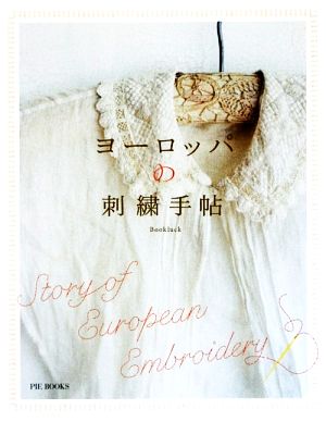 ヨーロッパの刺繍手帖