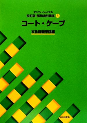 文化ファッション大系 服飾造形講座 改訂版(5) コート・ケープ