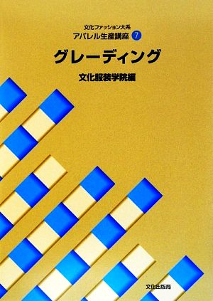 文化ファッション大系 服飾造形講座 改訂版(7) グレーディング