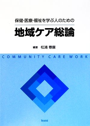 保健・医療・福祉を学ぶ人のための地域ケア総論